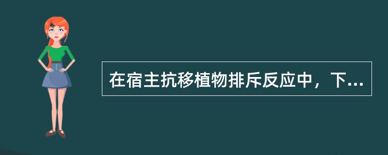 在宿主抗移植物排斥反应中，下列哪种反应最严重（）