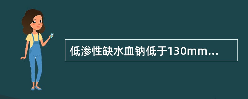 低渗性缺水血钠低于130mmol／L。（）