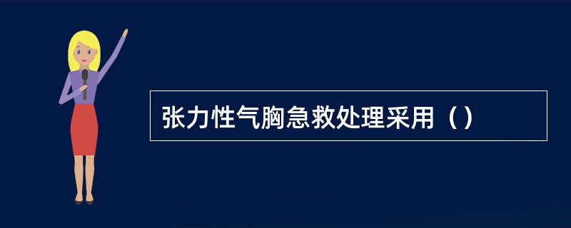 张力性气胸急救处理采用（）