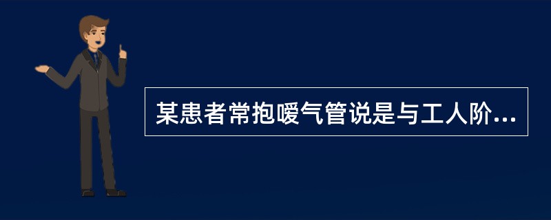 某患者常抱嗳气管说是与工人阶级相结合，此症状称为病理性象征性思维。（）