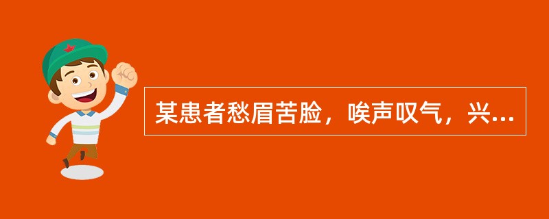 某患者愁眉苦脸，唉声叹气，兴趣索然，少语，动作减少，自责自罪。该患者属于（）