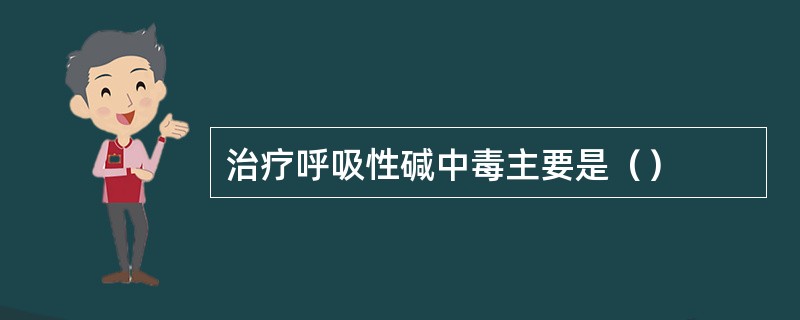 治疗呼吸性碱中毒主要是（）