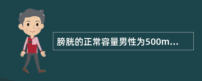 膀胱的正常容量男性为500mL，女性为600mL。（）