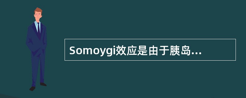 Somoygi效应是由于胰岛素用量过大所造成的。（）