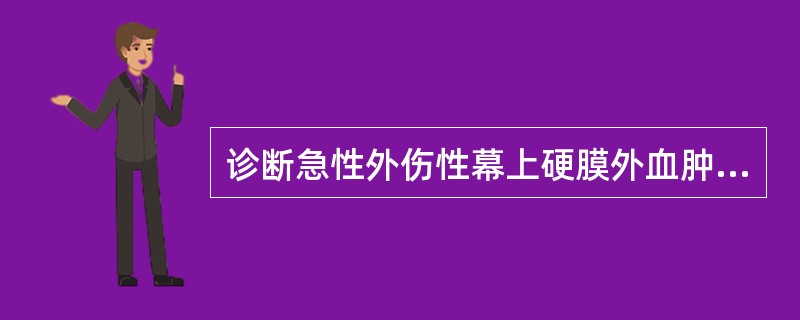 诊断急性外伤性幕上硬膜外血肿最有诊断价值的临床表现是（）