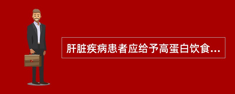 肝脏疾病患者应给予高蛋白饮食。（）