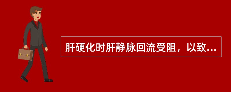 肝硬化时肝静脉回流受阻，以致肝淋巴生成增多，过多的淋巴液经肝表面和肝门溢至腹腔，形成腹水。（）