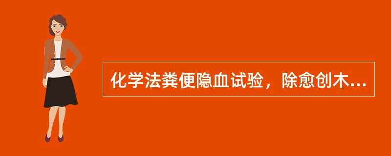 化学法粪便隐血试验，除愈创木酯法外，前3天不必禁食（）