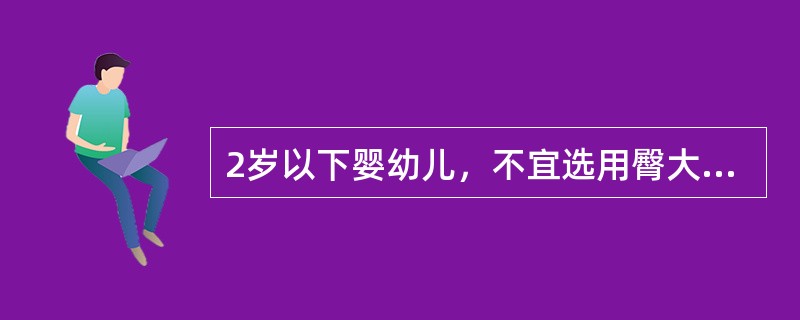 2岁以下婴幼儿，不宜选用臀大肌进行肌内注射。（）