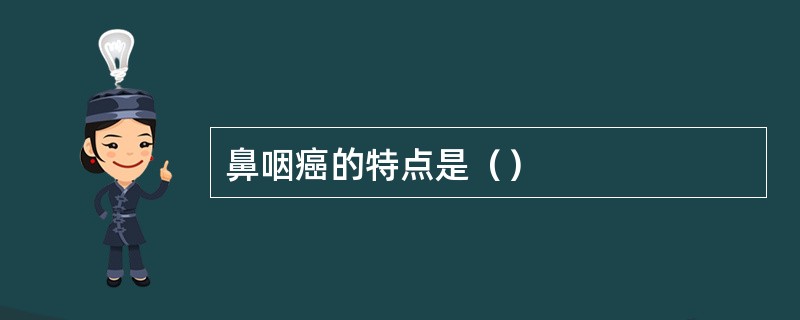 鼻咽癌的特点是（）
