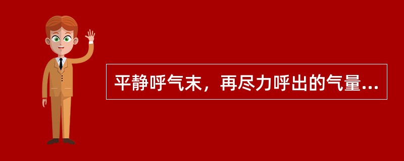 平静呼气末，再尽力呼出的气量（）