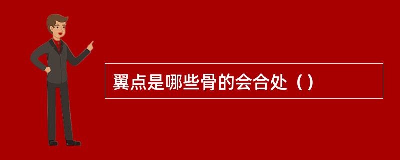 翼点是哪些骨的会合处（）