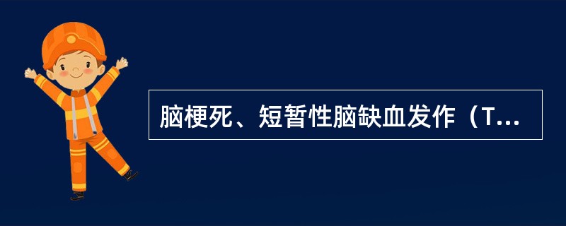 脑梗死、短暂性脑缺血发作（TIA）的早期诊断，应首选以下哪种诊断手段（）