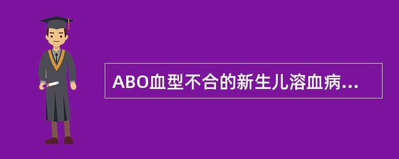 ABO血型不合的新生儿溶血病患儿换血首选（）