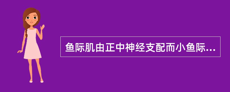 鱼际肌由正中神经支配而小鱼际肌和蚓状肌由尺神经支配。（）