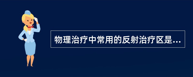 物理治疗中常用的反射治疗区是（）