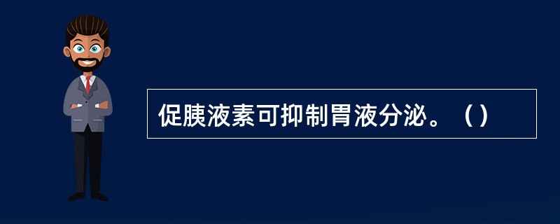 促胰液素可抑制胃液分泌。（）