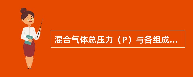 混合气体总压力（P）与各组成气体分压（P1、P2…Pn）的关系是（）