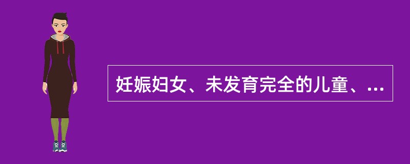 妊娠妇女、未发育完全的儿童、有癫痫病史者不宜使用氟喹诺酮类药物。（）