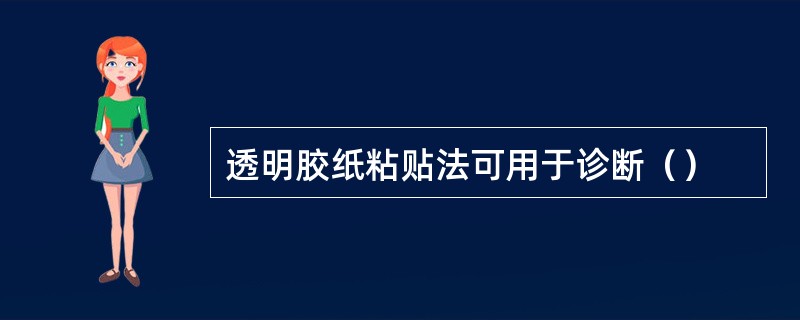 透明胶纸粘贴法可用于诊断（）