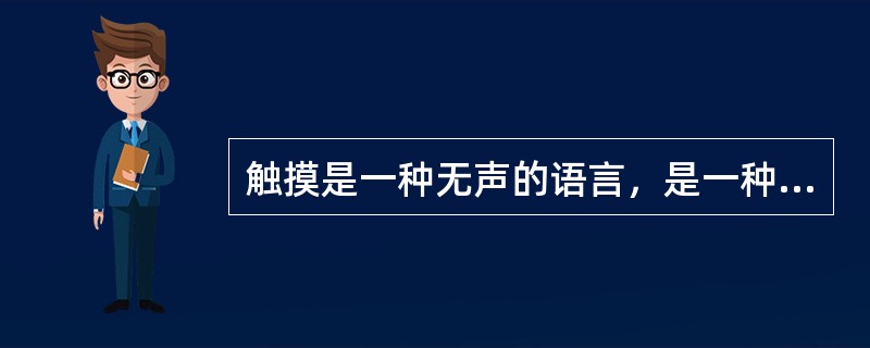 触摸是一种无声的语言，是一种很无效的沟通方式。（）