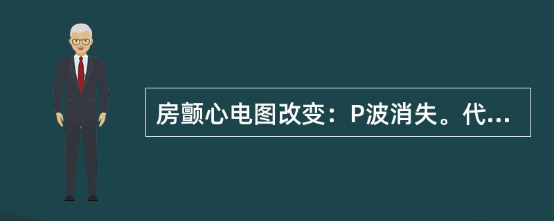 房颤心电图改变：P波消失。代之以f波，QRS波与窦性相同。（）