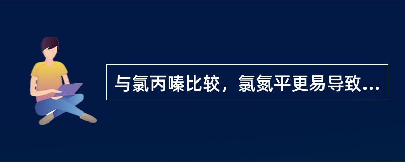 与氯丙嗪比较，氯氮平更易导致椎体外系反应。（）