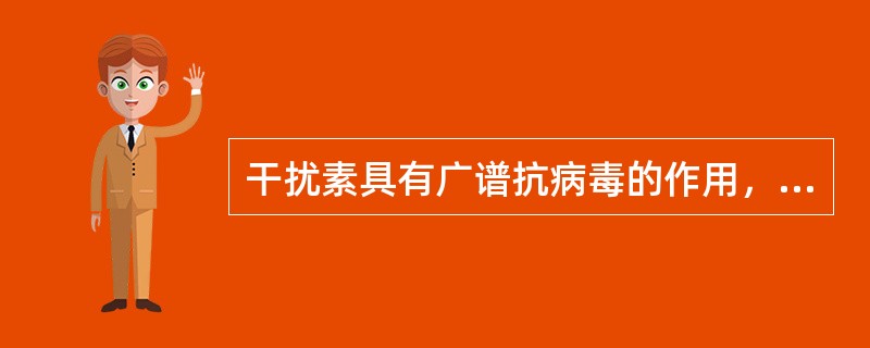 干扰素具有广谱抗病毒的作用，它能直接抑制病毒的复制。（）