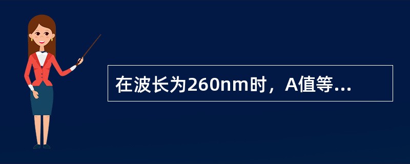 在波长为260nm时，A值等于1时的光密度大约相当于50ug／mL的单链DNA。（）