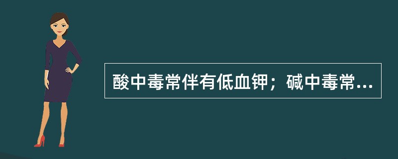 酸中毒常伴有低血钾；碱中毒常伴有高血钾。（）