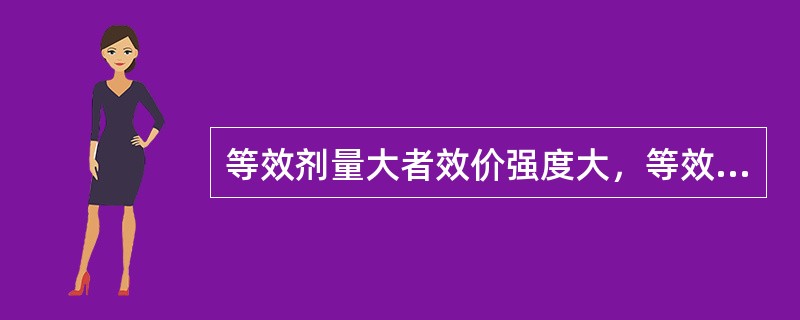 等效剂量大者效价强度大，等效剂量小者效价强度小。（）