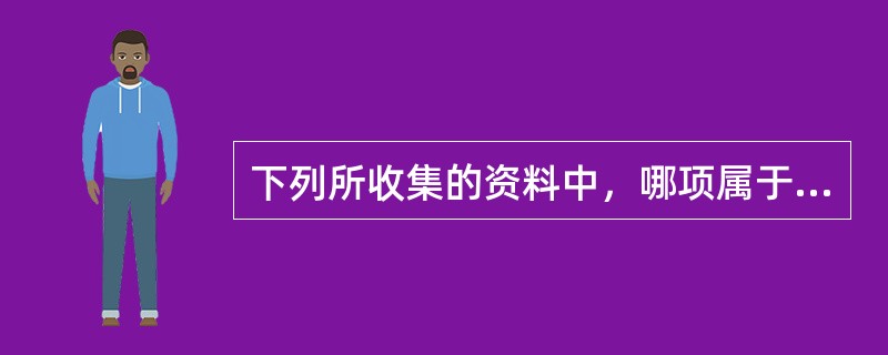 下列所收集的资料中，哪项属于客观资料（）