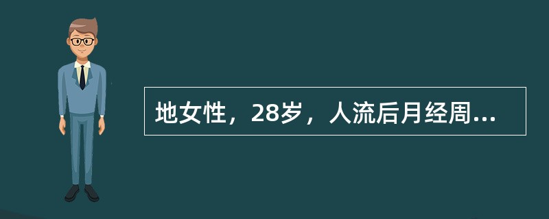 地女性，28岁，人流后月经周期30d，经期10～12d，经量不定，可考虑为（）