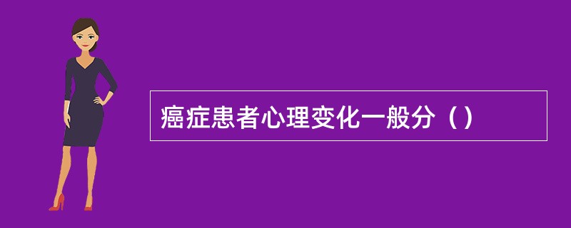 癌症患者心理变化一般分（）