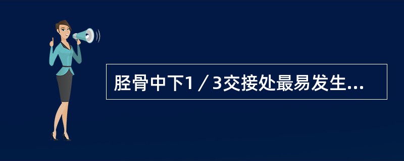 胫骨中下1／3交接处最易发生骨折的原因就是（）
