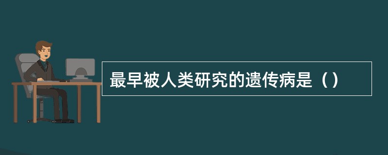 最早被人类研究的遗传病是（）