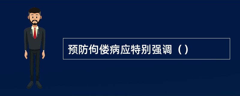 预防佝偻病应特别强调（）