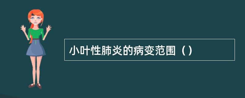 小叶性肺炎的病变范围（）