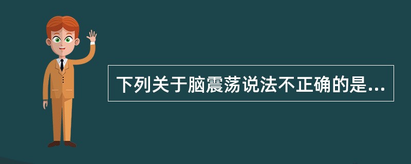 下列关于脑震荡说法不正确的是（）