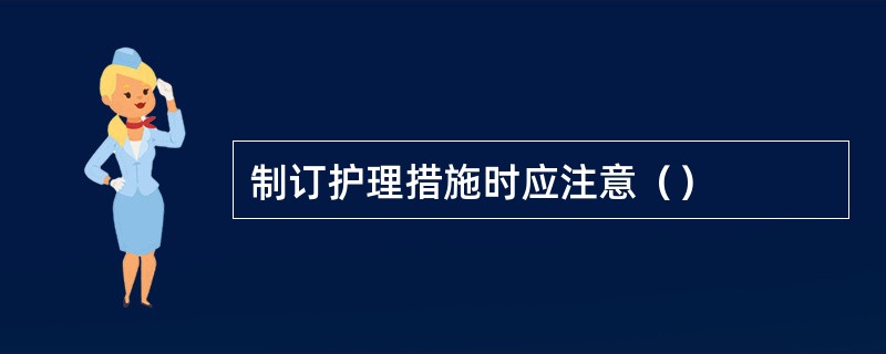 制订护理措施时应注意（）