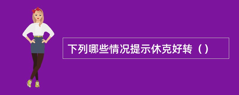 下列哪些情况提示休克好转（）