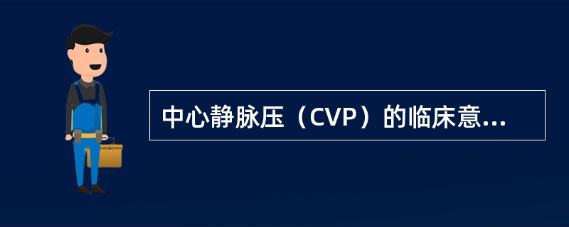 中心静脉压（CVP）的临床意义正确的是（）