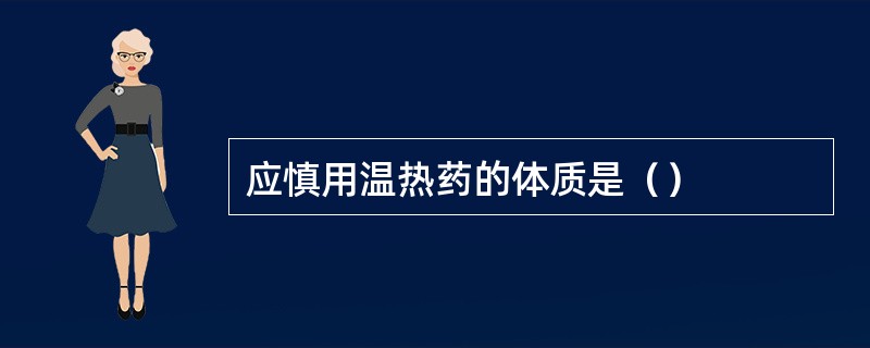 应慎用温热药的体质是（）