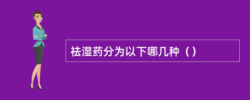 祛湿药分为以下哪几种（）