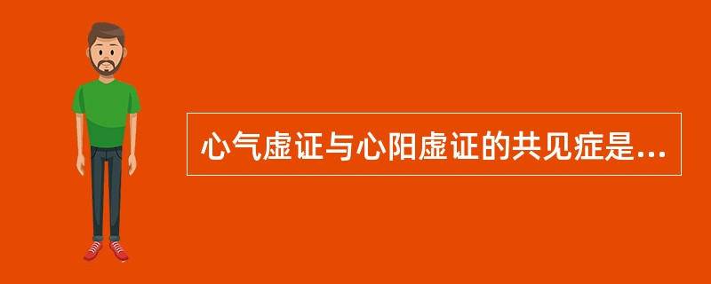 心气虚证与心阳虚证的共见症是（）