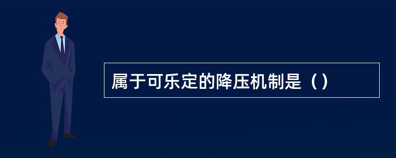 属于可乐定的降压机制是（）