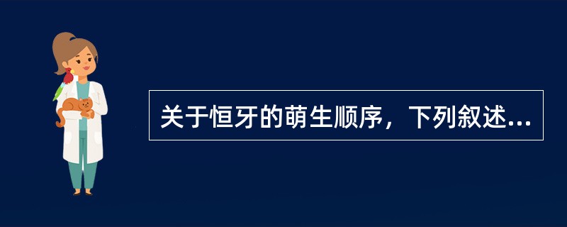关于恒牙的萌生顺序，下列叙述正确的是（）