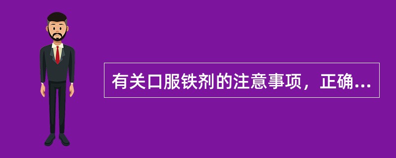 有关口服铁剂的注意事项，正确的是（）