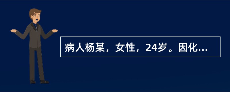 病人杨某，女性，24岁。因化疗后白细胞2.0×10/L，对该病人应进行（）