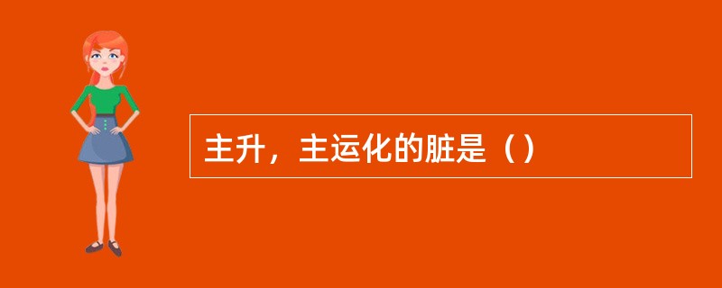 主升，主运化的脏是（）